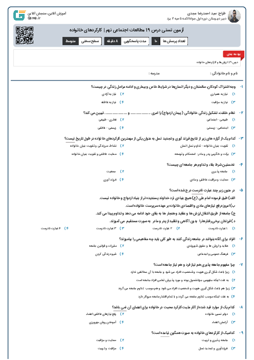 آزمون تستی درس 19 مطالعات اجتماعی نهم | کارکردهای خانواده