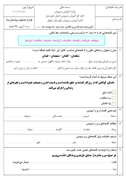 آزمون درس 10 تا 17 (فصل‌های 5 و 6 و 7) نگارش پایه سوم دبستان پیشوا