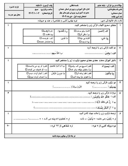 سوالات آزمون قرآن پایه هشتم نوبت اول دی ماه 1404 مدرسه آیت اله آخوند