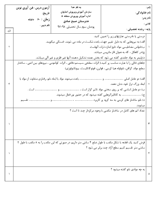 آزمون پودمانی کاربرد فناوری‌های نوین یازدهم هنرستان صبح صادق | پودمان 3: فناوری هم گرا و مواد نوترکیب