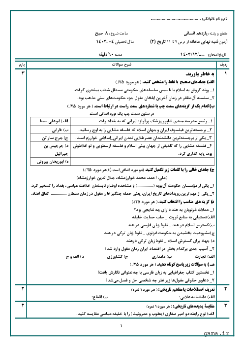 آزمون شبه نهایی درس 9 تا 11 کتاب تاریخ (2) یازدهم انسانی