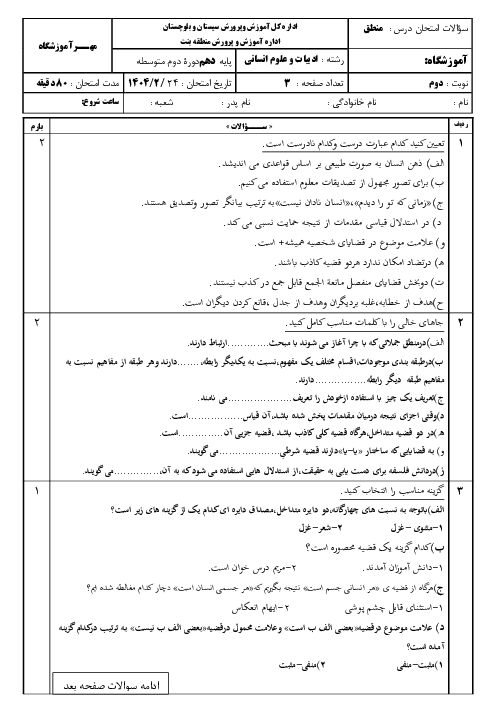 نمونه سوال آزمون منطق نوبت دوم خرداد 1404 ناحیه بنت