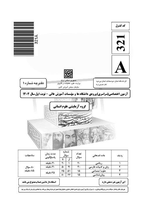 سؤالات آزمون سراسری ورودی دانشگاه‌های کشور گروه آزمایشی علوم انسانی | کنکور نوبت اردیبهشت 1404