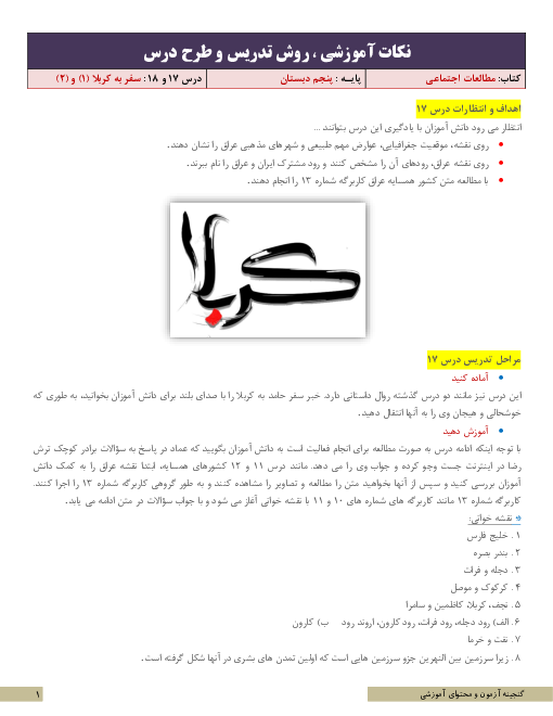 نکات آموزشی، روش تدریس و طرح درس مطالعات اجتماعی پنجم | درس 17 و 18 سفر به کربلا (1 و 2)