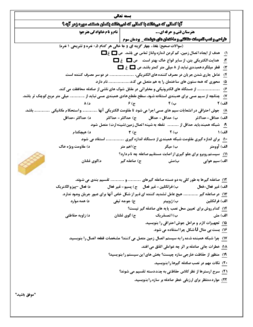 نمونه سوال امتحان پودمان 3: همبندی و صاعقه گیر