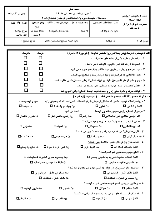 امتحان نوبت اول دیماه 96 مطالعات اجتماعی پایه هشتم دبیرستان استعدادهای درخشان شهید اژه ای