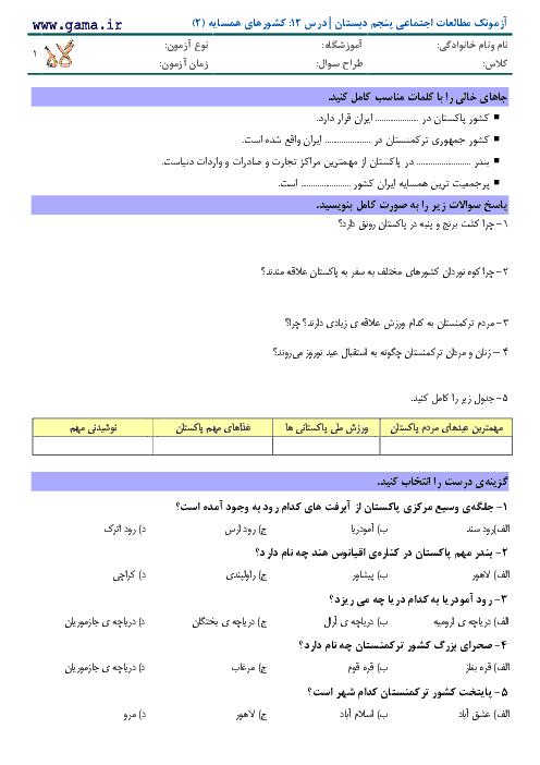 کاربرگ عملکردی مطالعات اجتماعی پنجم دبستان  | درس 12: کشورهای همسایه (2)