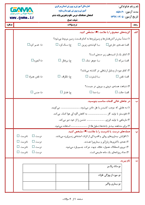 آزمون نوبت دوم علوم تجربی ششم هماهنگ ساوه (نوبت صبح) | خرداد 1397