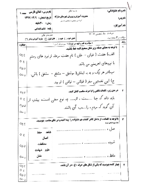 سوالات آزمون هماهنگ املا فارسی ششم شهرستان مبارکه | خرداد 1398
