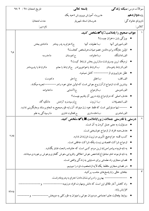 آزمون نوبت دوم مدیریت خانواده و سبک زندگی دوازدهم هنرستان استاد شهريار | اردیبهشت 1398