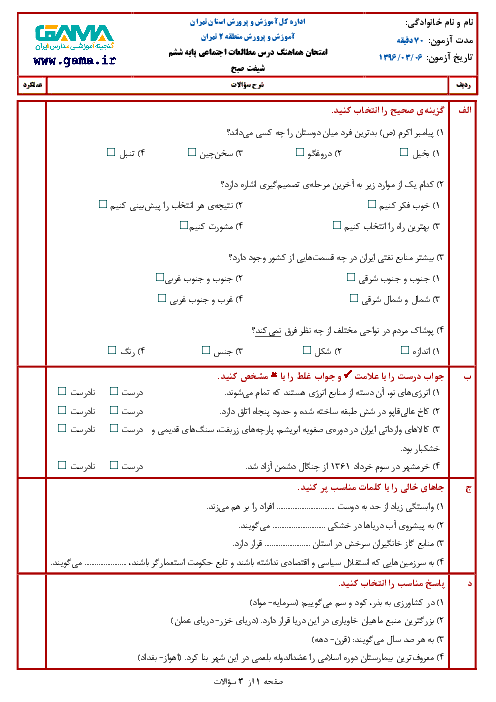 سؤالات امتحان هماهنگ نوبت دوم مطالعات اجتماعی ششم ابتدائی مدارس منطقه 2 تهران | خرداد 1396 + پاسخ