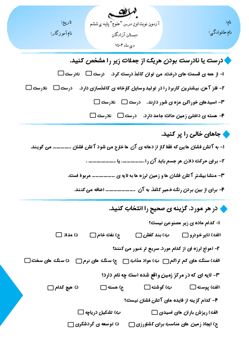 آزمون نوبت اول دی ماه 1402 درس علوم ششم دبستان آزادگان