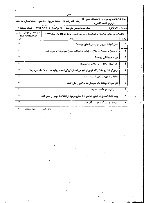 سوالات امتحان نهایی درس تعلیمات دینی (3) کلیمی- خرداد 1393