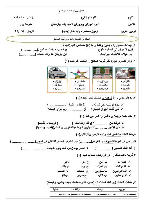  ارزشیابی مستمر عربی هفتم ناحیه (1) بهارستان| آذر 93