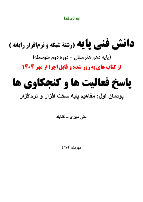 پاسخ فعالیت‌ها و کنجکاوی‌های دانش فنی پایه چاپ جدید 1404 | پودمان اول: مفاهیم پایه سخت افزار و نرم‌افزار