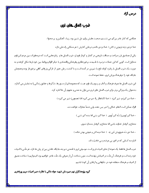 درس آزاد ادبیات فارسی نهم | ضرب المثل های لری، حکایت و شعر خوانی