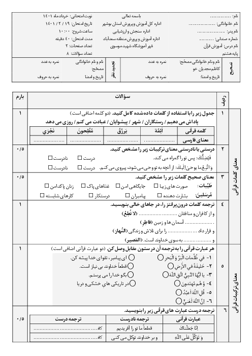 آزمون نوبت دوم قرآن پایه هشتم دبیرستان شهید موسوی | خرداد 1401