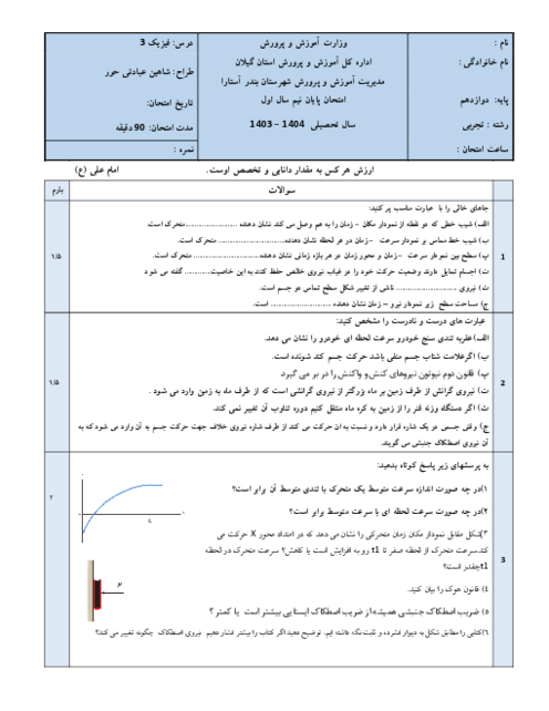 آزمون نوبت اول فیزیک دوازدهم تجربی با پاسخ نامه از صفحه 1 تا 62 