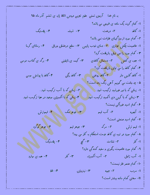 آزمون تستی  علوم تجربی دروس 1 تا 5 پایه ی ششم  آذر ماه 95