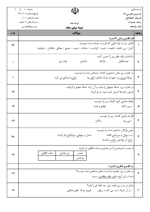 آزمون نوبت دوم فارسی (2) پایه یازدهم دبیرستان عفاف | خرداد 1397