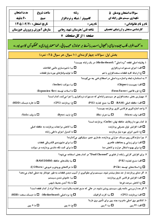 سوالات امتحان پودمان 5 کتاب نگهداری سیستم‌های رایانه‌ای: ارزیابی فنی سخت افزار