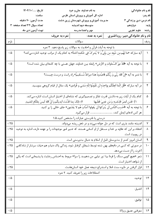 دو سری نمونه سوال نوبت اول دین و زندگی 3 دبیرستان اندیشه