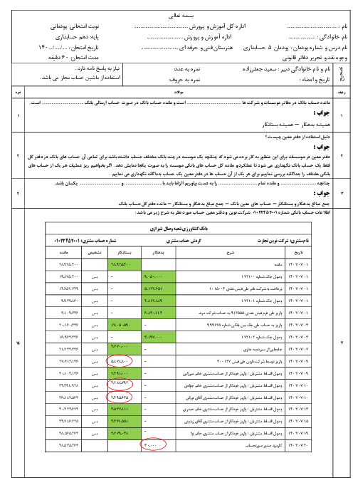 نمونه سوال پودمان 5: صورت مغایرت بانکی | حسابداری وجوه نقد و تحریر دفاتر قانونی