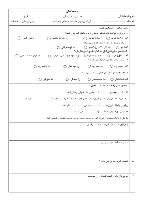 آزمون نوبت اول مطالعات اجتماعی ششم دبستان شاهد | بهمن 1398