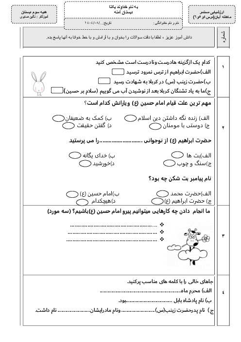 ارزشیابی ماهانه آبان هدیه سوم: درس 4 تا 6