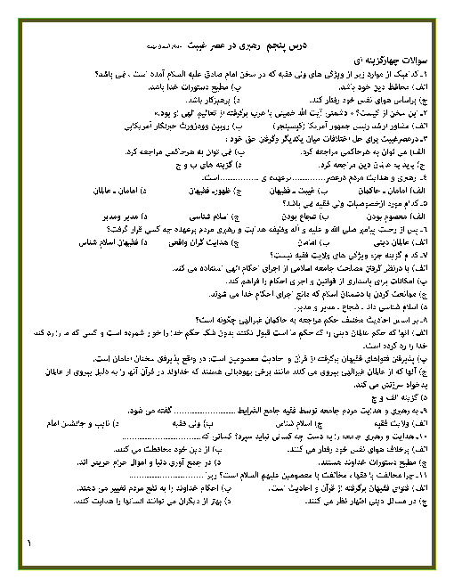 نمونه سوالات امتحانی پیام‌های آسمان پایۀ نهم | درس 5: رهبری در عصر غيبت