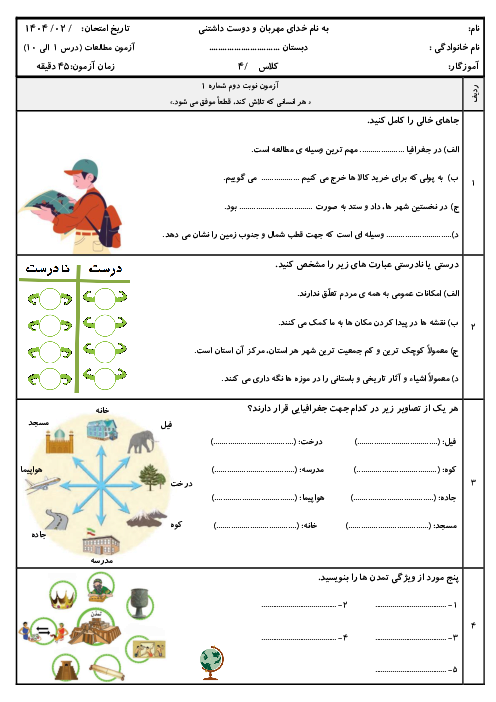 نمونه سوال آزمون نوبت دوم مطالعات اجتماعی پایه چهارم دبستان علم و ادب