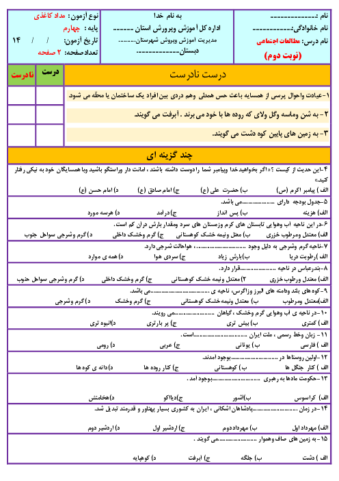 آزمون نوبت دوم مطالعات اجتماعی چهارم دبستان شهید بهشتی | اردیبشت 1401