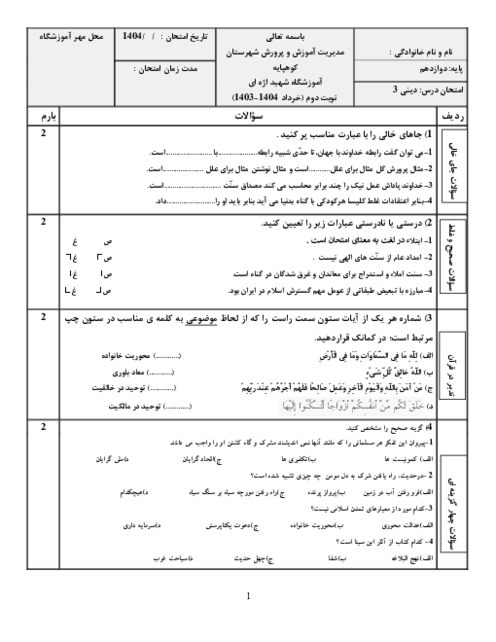 امتحان نوبت خرداد 1404 دین و زندگی 3 هنرستان شهید اژه ای