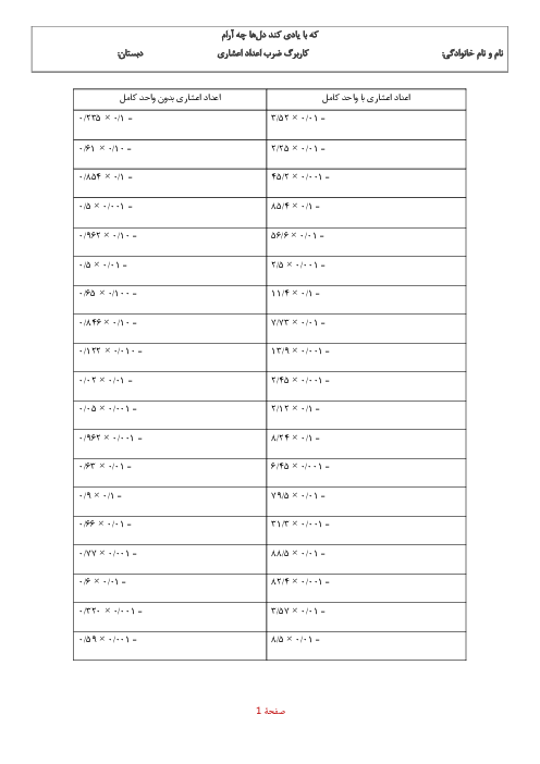 کاربرگ ضرب اعداد اعشاری در 0,1 و 0,01 و 0,001