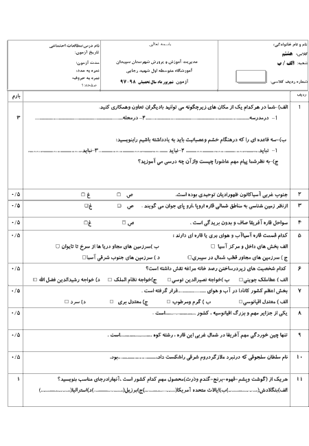 آزمون جبرانی نوبت تابستان مطالعات اجتماعی هشتم مدرسه شهید رجائی | شهریور 1397