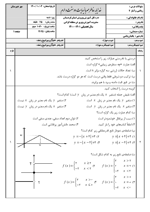 سوالات آزمون نوبت اول ریاضی و آمار (2) یازدهم دبیرستان شیخ فضل الله نوری | دی 1400