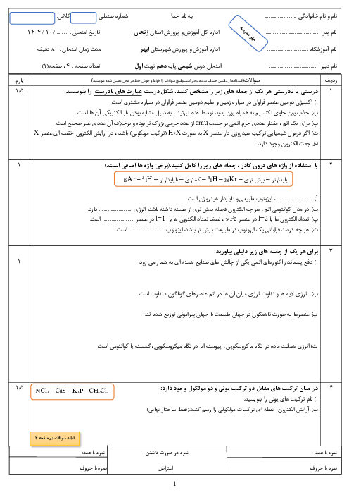 نمونه سوال شیمی 1 دهم نوبت اول | دبیرستان شهید بهشتی دی 1404