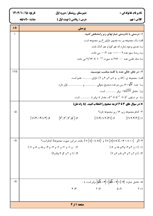  آزمون نوبت اول ریاضی نهم مدرسه روشنگر دی ماه 1403 با پاسخنامه 