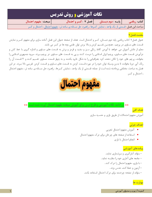 نکات آموزشی و روش تدریس ریاضی دوم | فصل 7: کسر و احتمال | مبحث مفهوم احتمال