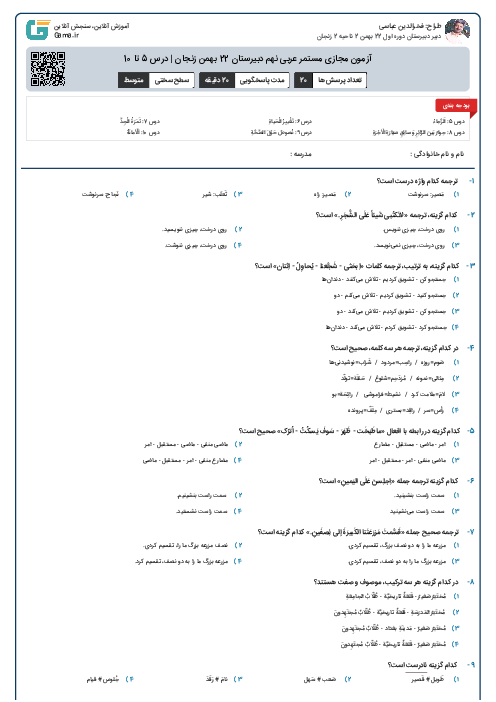 آزمون مجازی مستمر عربی نهم دبیرستان 22 بهمن زنجان | درس 5 تا 10 