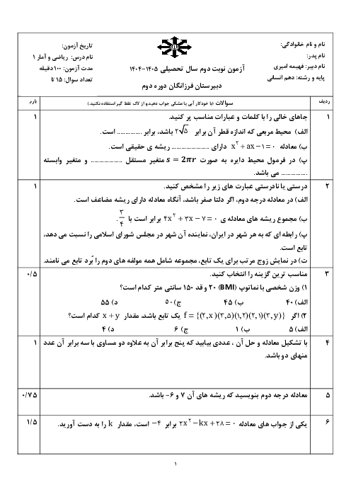 امتحان درس ریاضی و آمار 1 انسانی دبیرستان فرزانگان دی 1404