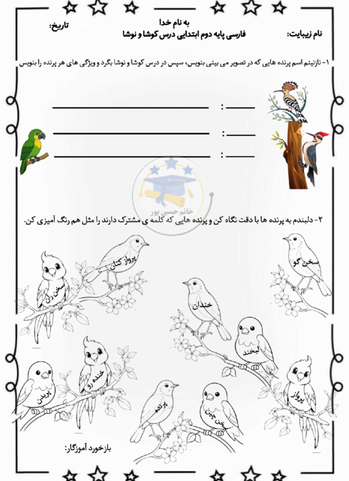 کاربرگ آشنایی با بخش مشترک کلمات درس کوشا و نوشا 