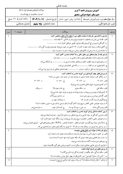 نمونه سوال سلامت و بهداشت دوازدهم نوبت اول دی ماه 1404 دبیرستان نمونه دولتی سعدی