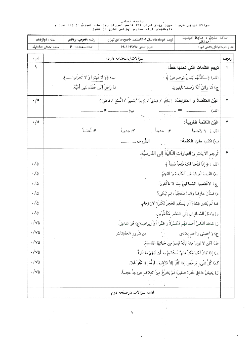 سوالات امتحان نهایی عربی (3) دوازدهم هماهنگ مدارس ایرانی خارج از کشور | خرداد 1401 (نوبت صبح)