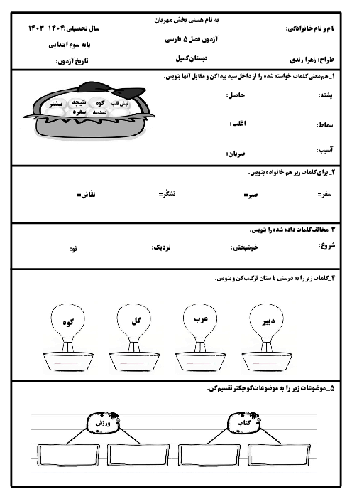 آزمون مداد کاغذی فصل 5 فارسی سوم ابتدایی: هنر و ادب