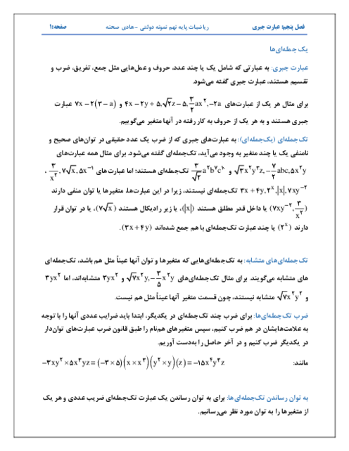 جزوه سطح بالا فصل 5: عبارت های جبری | ریاضی نهم