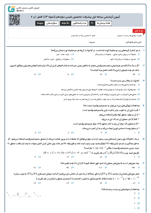 آزمون آزمایشی مرحله اول پیشرفت تحصیلی شیمی دوازدهم (نمونه 3) |‌ فصل 1 و 2