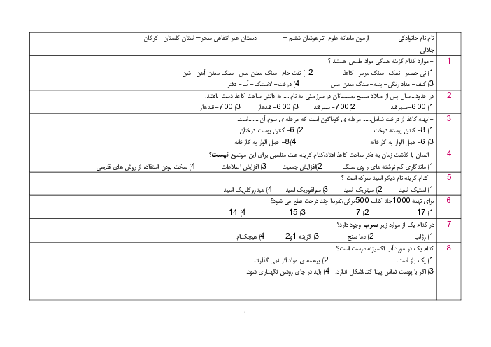 ازمون چهار گزینه ای علوم تجربی ششم دبستان سحر | درس 3: کارخانه کاغذ سازی