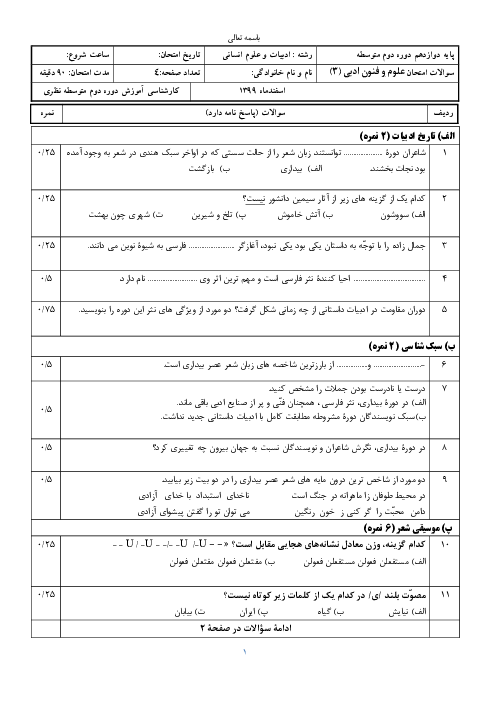 آزمون میان نوبت دوم علوم و فنون ادبی (3) دوازدهم انسانی | اسفند 1399