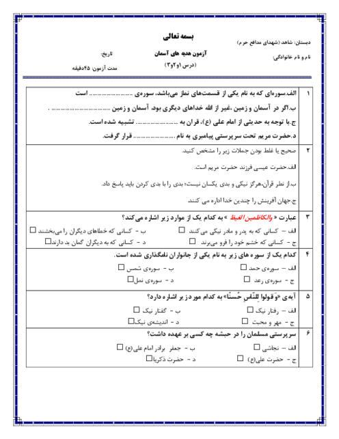 آزمون درس 1 تا 3 هدیه های آسمان پایه پنجم دبستان شاهد